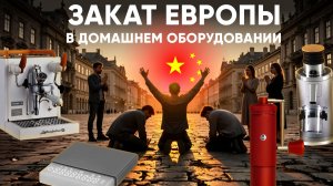 Стоит ли покупать кофейное оборудование для дома из Китая?