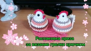 Приз за вязание грелки крючком в СП "Вязаные уютные мелочи". Мои курочки к Пасхе.