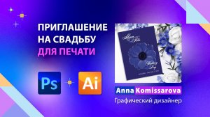 Приглашение на свадьбу Illustrator и Photoshop