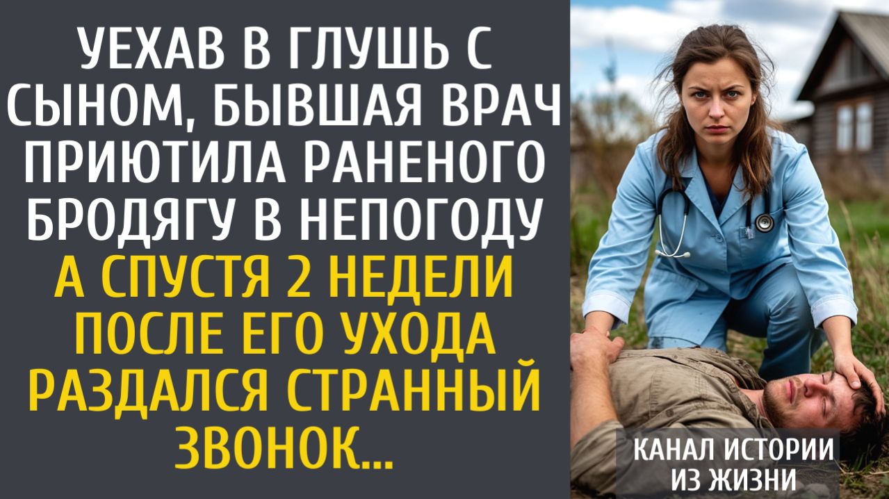Истории из жизни: Уехав в глушь с сыном, бывшая врач приютила раненого бродягу в непогоду…