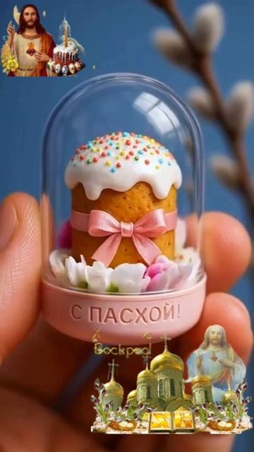 Со Светлой Пасхой!