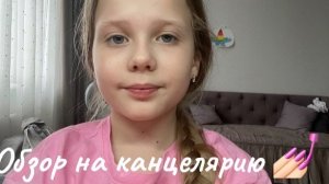 ОБЗОР НА МОЮ КАНЦЕЛЯРИЮ 🎨🌷🎀💅🏻
