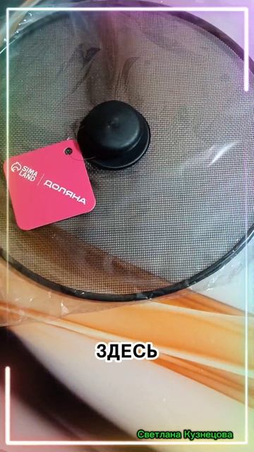 А вы знали, что существует крышка сетка от брызг?