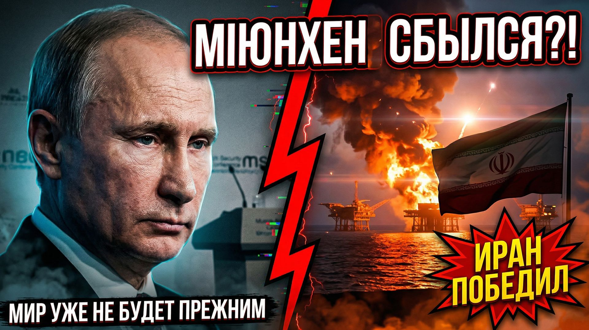 Мюнхенская речь Путина сбывается Победа Ирана вызвала ликование в Москве и Пекине