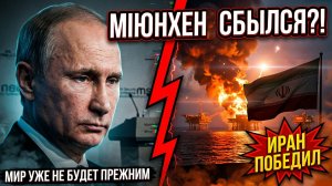 Мюнхенская речь Путина сбывается Победа Ирана вызвала ликование в Москве и Пекине