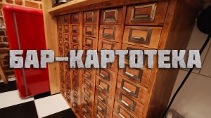 VII. Сталинка. Кухня. 7.6 Бар-картотека