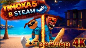 Пять ночей с тимохой 5 остров в steam трейлер 4K