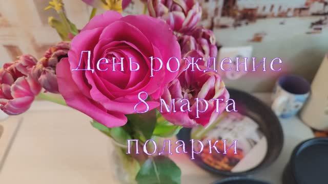 Подарки на день рождения и 8 марта 2026