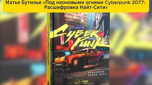 Матье Бутилье «Под неоновыми огнями Cyberpunk 2077