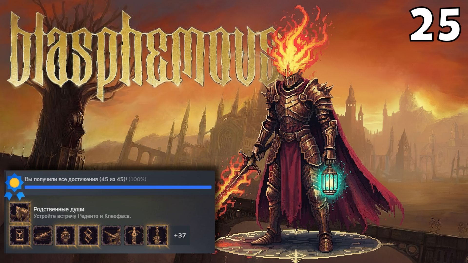 #25 ФИНАЛ | BLASPHEMOUS смотреть онлайн