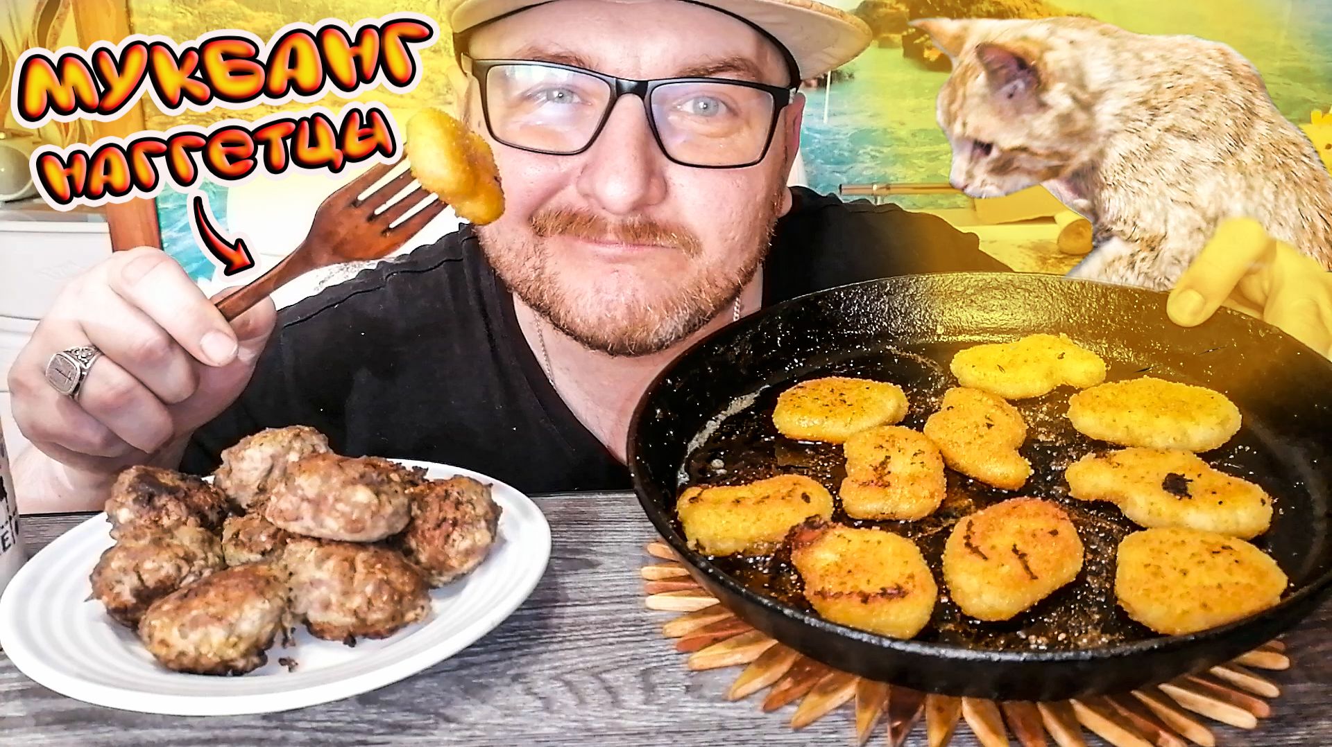 МУКБАНГ|ОБЖОРЫЧ|КУРИНЫЕ НАГГЕТСЫ С ВЕТЧИНОЙ|КОТЛЕТЫ|СТЕПАН ЗАВЁЗ КОНТЕНТ