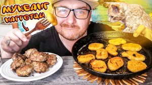 МУКБАНГ|ОБЖОРЫЧ|КУРИНЫЕ НАГГЕТСЫ С ВЕТЧИНОЙ|КОТЛЕТЫ|СТЕПАН ЗАВЁЗ КОНТЕНТ