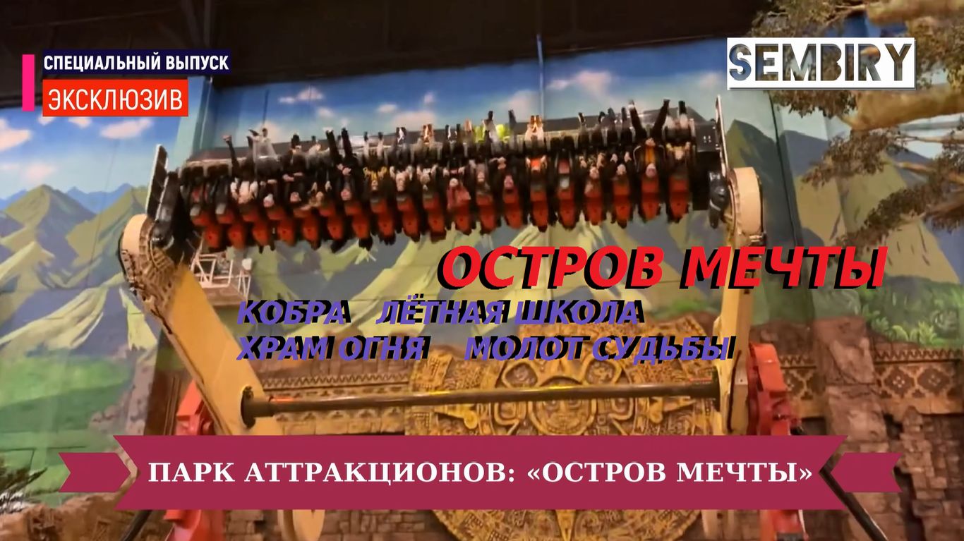 ОСТРОВ МЕЧТЫ. ПАРК АТТРАКЦИОНОВ: МОЛОТ СУДЬБЫ. КОБРА. ХРАМ ОГНЯ. ЕЖЕДНЕВНО. Выпуск от 01.06.2021