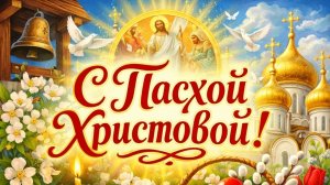 Светлой Пасхи!
