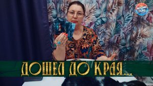 ДОШЕЛ ДО КРАЯ И ПРОЗРЕЛ... ЧТО ОН ПОНЯЛ О ТЕБЕ? | Гадание таро расклад