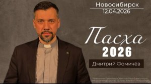 12.04.26. Новосибирск, "Пасха 2026" - Дмитрий Фомичёв.