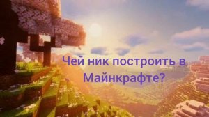 Чей ник построить в Майнкрафте?
