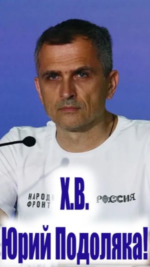 ХВ, Юрий Подоляка! (12.04.26)
