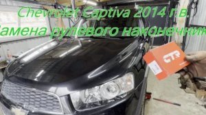Замена рулевого наконечника на Chevrolet Captiva 2014 г.в.