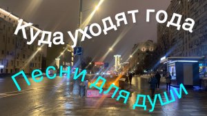 Ностальгия. Песни для души. Куда уходят года?