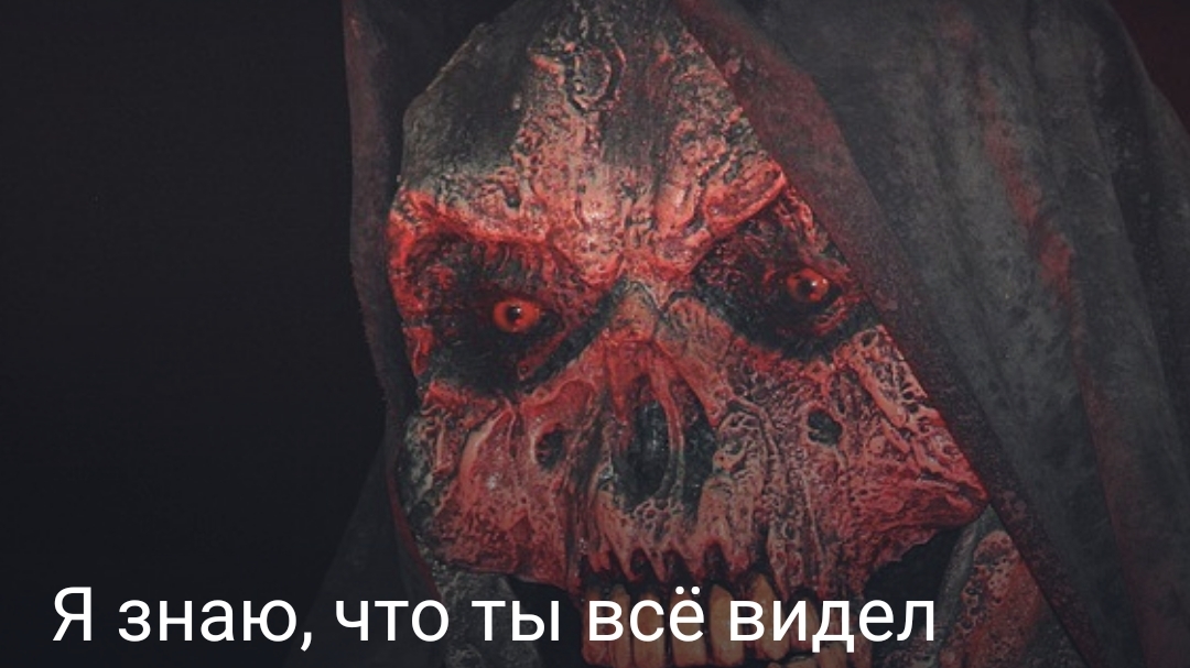 Я знаю, что ты всё видел часть первая конец