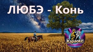 Любе - конь  КАРАОКЕ