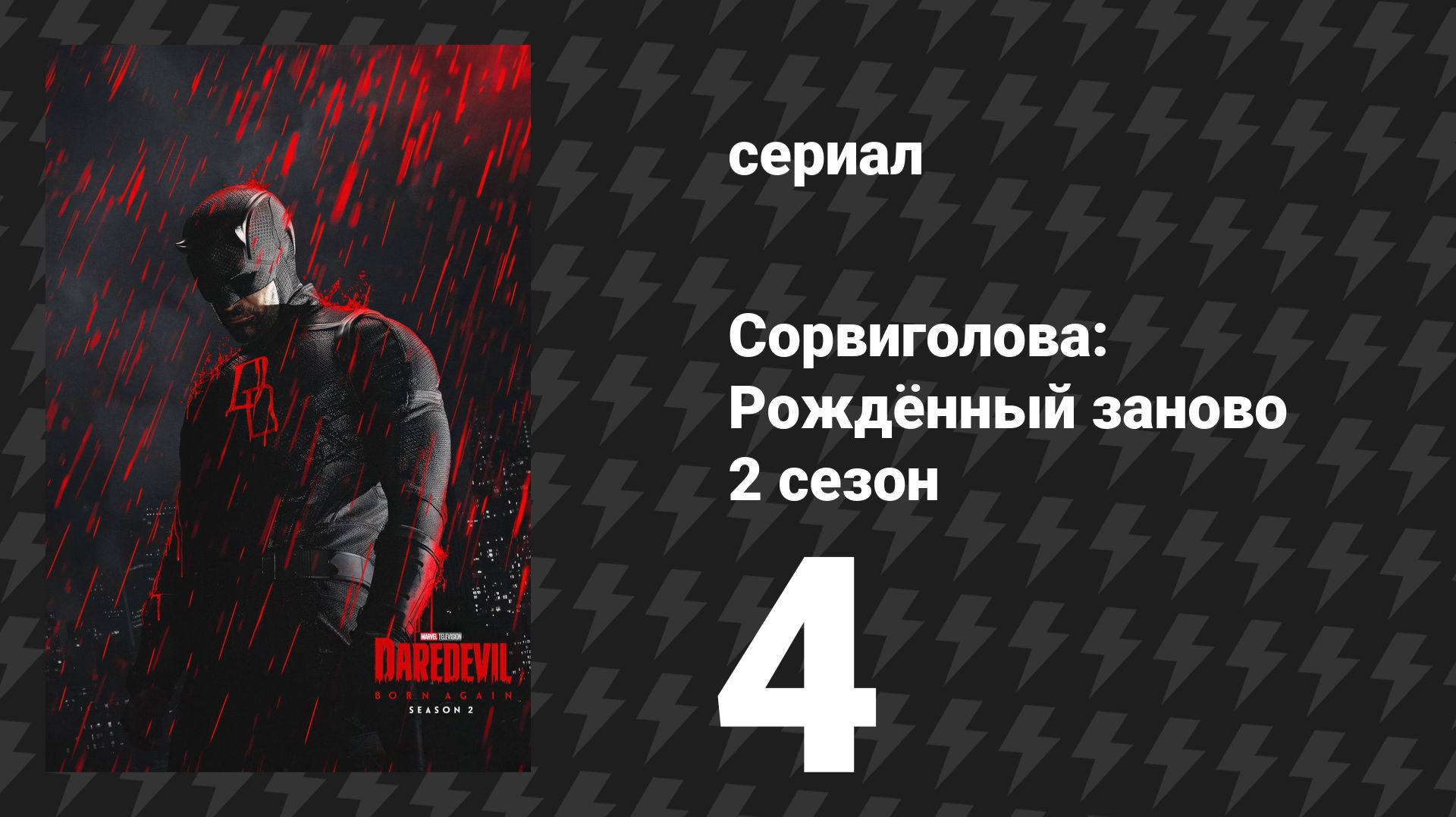Сорвиголова: Рождённый заново 2 сезон 4 серия «Без перчаток» (сериал, 2025)