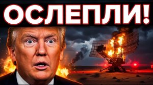 ПОЛНЫЙ ПРОВАЛ США! Иран уничтожил глаза Пентагона