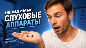 Невидимые слуховые аппараты: всё, что нужно знать перед покупкой.