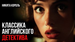 Дороти Сэйерс - Лучшие ДЕТЕКТИВЫ