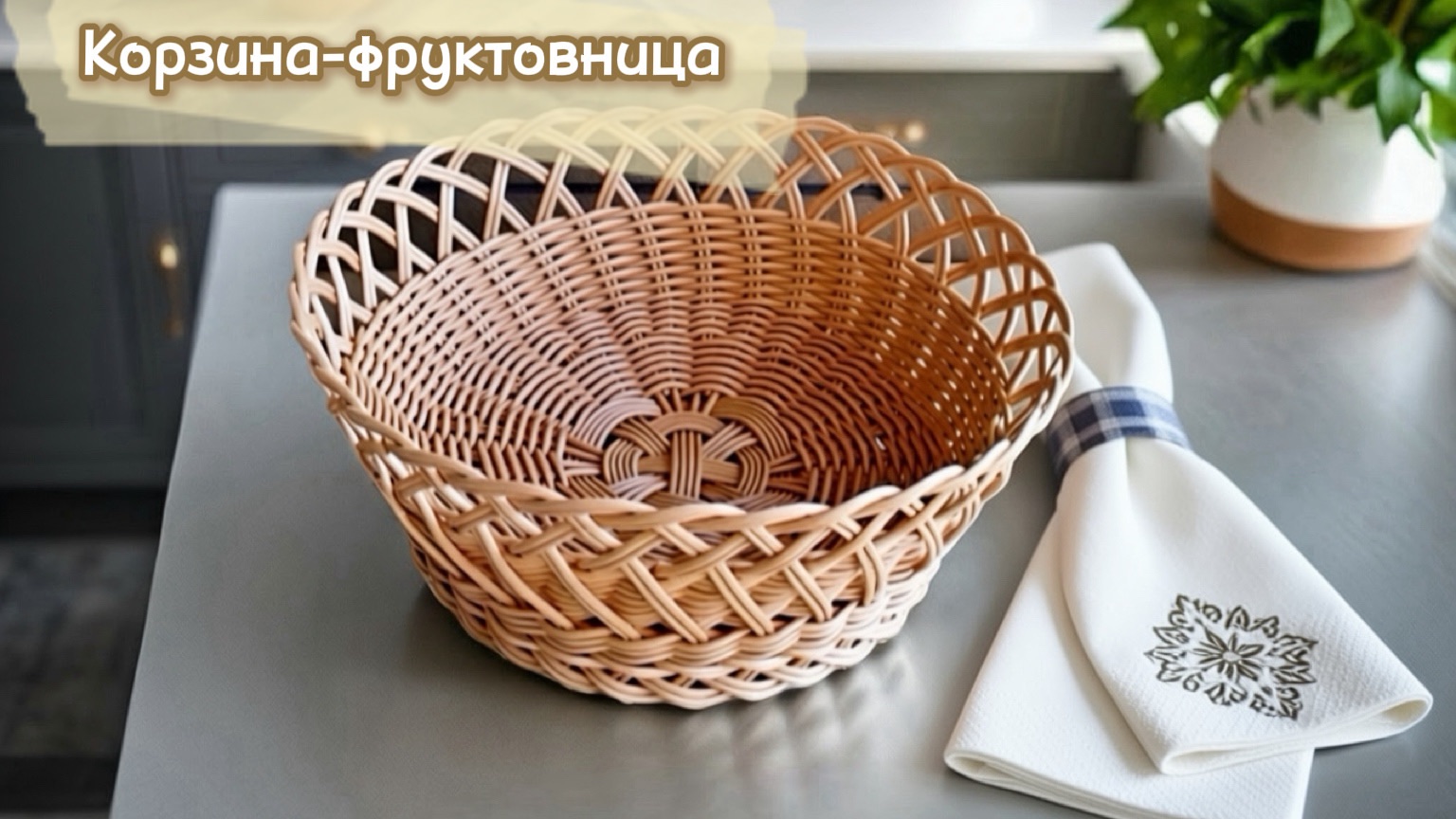 Корзина-фруктовница из ротанга