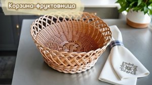 Корзина-фруктовница из ротанга