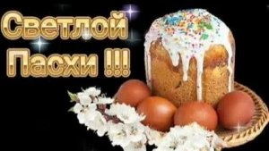 С праздником  светлой Пасхи. Самое лучшее музыкальное поздравление.