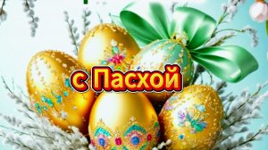 Поздравления с Пасхой: Христос Воскресе! Красивые открытки и пожелания | Домохозяйка Ната