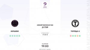 ОБЗОР МАТЧА Коршево × Торпедо-2. Третья лига. Зимний чемпионат 8х8