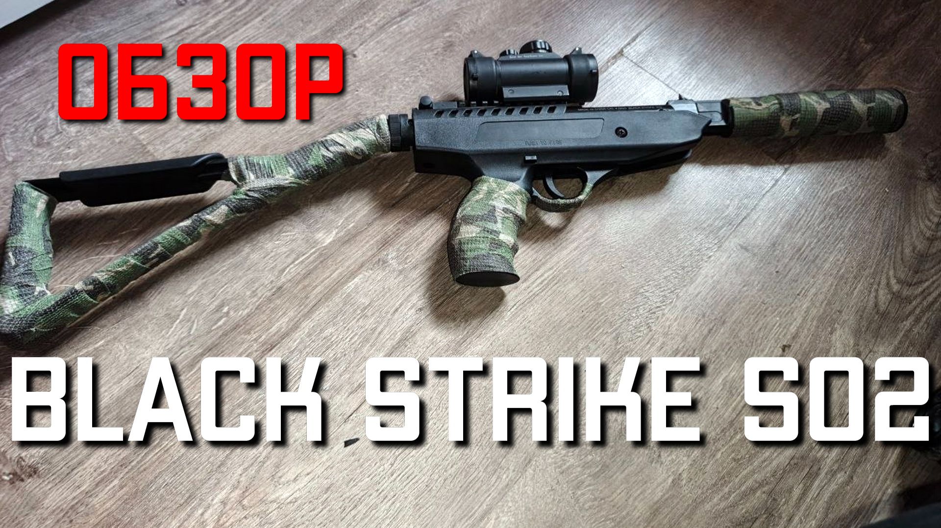 Пистолет пневматический BLACK STRIKE S02 4 5 мм ОБЗОР