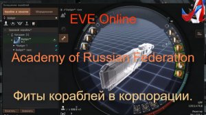 EVE Online. Где найти готовые оснастки кораблей. Фиты корпорации