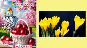 СВЕТЛАЯ ПАСХА.
ХРИСТОС ВОСКРЕСЕ.