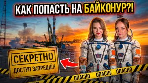 ПОПАЛИ НА БАЙКОНУР! Запуск ракеты Прогресс 2026!