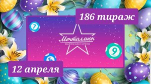 МЕЧТАЛЛИОН 186 ТИРАЖ от 12 апреля 2026 года. Проверить тиражный билет СТОЛОТО.