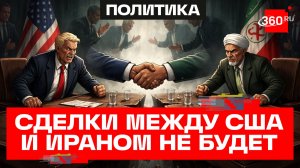 Иран и США не смогли заключить сделку