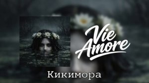 VIE Amore - Кикимора