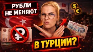 Шок в Аланье: рубли не берут? бензин подорожал в разы — стоит ли вообще ехать в Турцию в 2026?