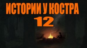 Байки у костра №12