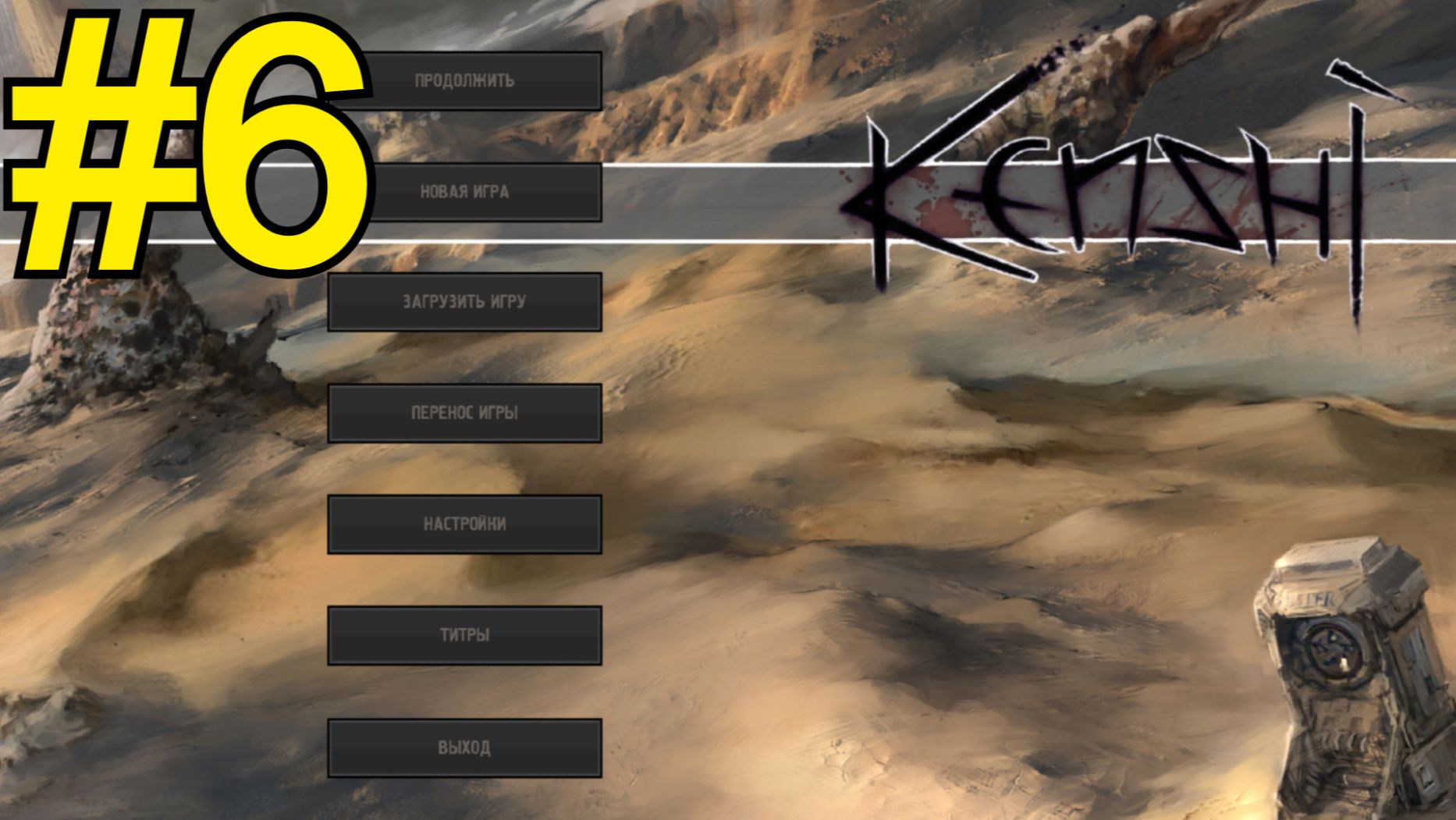 KENSHI Прохождение(2026) ч6 - Беги Ода Беги!