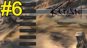 KENSHI Прохождение(2026) ч6 - Беги Ода Беги!