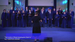 Честному и Животворящему Кресту - Хор Северное сияние
