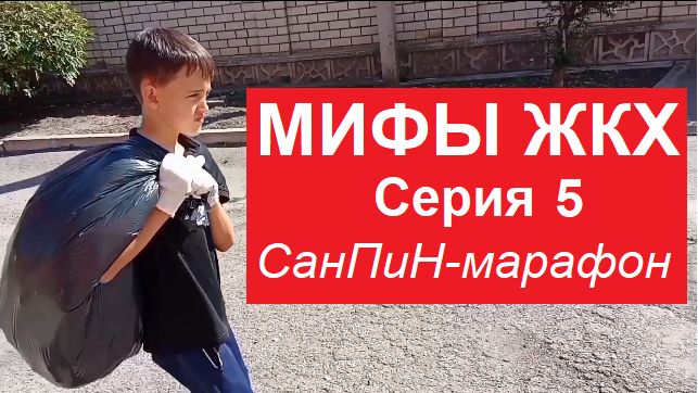 Мифы ЖКХ. Серия 5.   СанПинМарафон