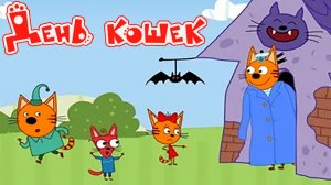 Три Кота Мультфильм | Три Кота Мультики для детей | Сборник Три кота смотреть