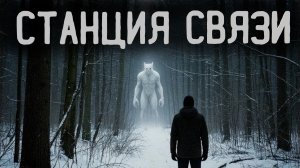 Станция связи. Страшные истории. Аудиокниги
